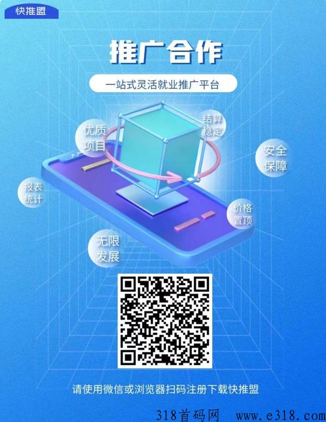 快推盟app邀请码，一站式高佣推广！-壹度创客网