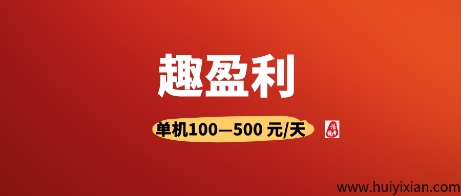 【趣盈利】不推广也能赚，有多重管道，推广收溢无上限！-壹度创客网