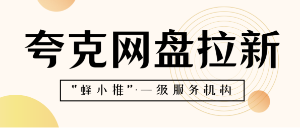 蜂小推：合规推广秘籍：夸克网盘拉新如何用正版资源实现被动收入-壹度创客网