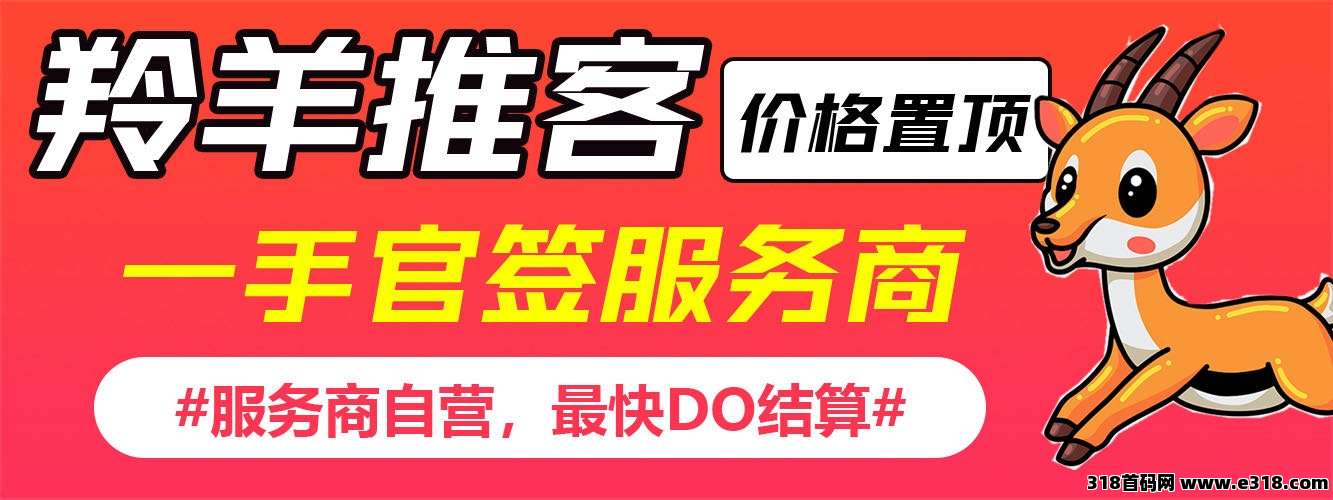 【地推项目】羚羊推客，官签项目，一手价格，招募地推团队和网推渠道-壹度创客网