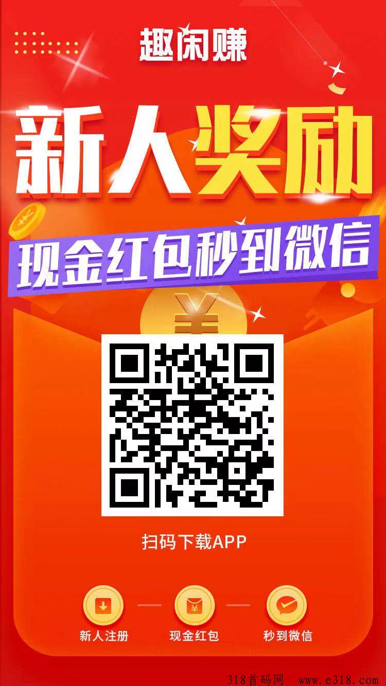 趣闲赚正版，首码项目推广拉新放单简单方便，游戏和任务双收益模式，每天新任务新游戏上新-壹度创客网