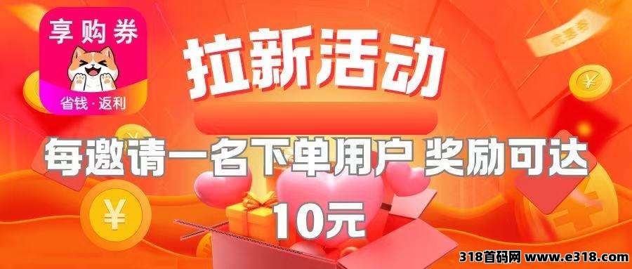 新项目享购券拉新活动第三期火热开启奖励爆高-壹度创客网
