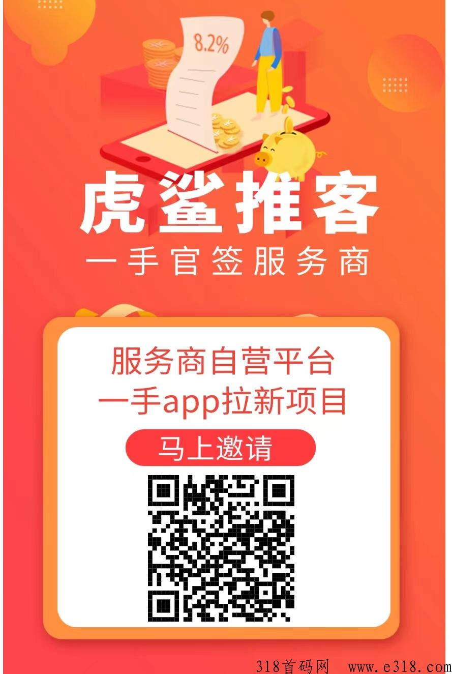 虎鲨推客：稳定到账，一手官签地推网推平台-壹度创客网