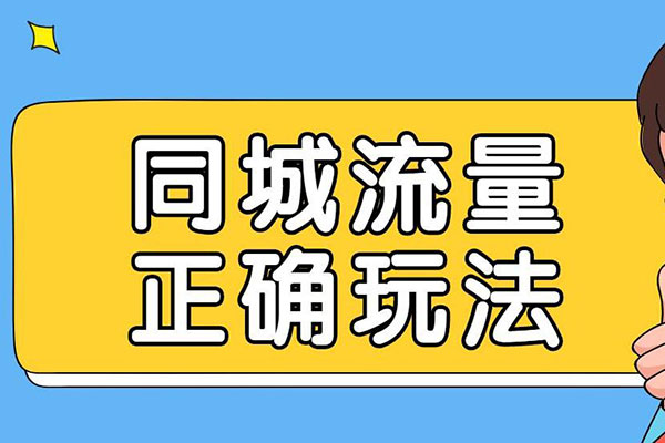 同城足浴店精准引流和爆粉技巧-壹度创客网