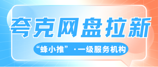 蜂小推！夸克网盘拉新活动的推广全攻略，还有谁没看过？-壹度创客网