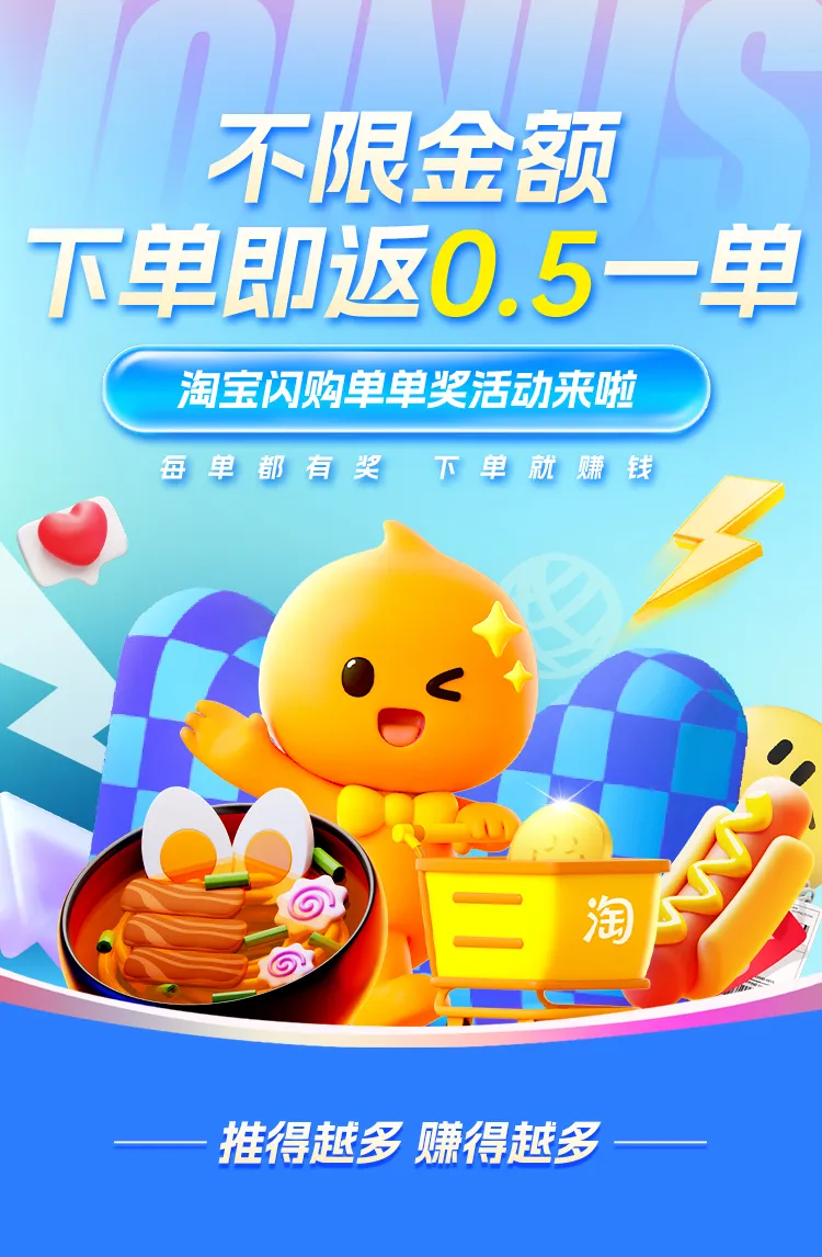 淘宝闪购单单奖来袭！每单额外奖励 0.5 元，多推多得无上限！-壹度创客网