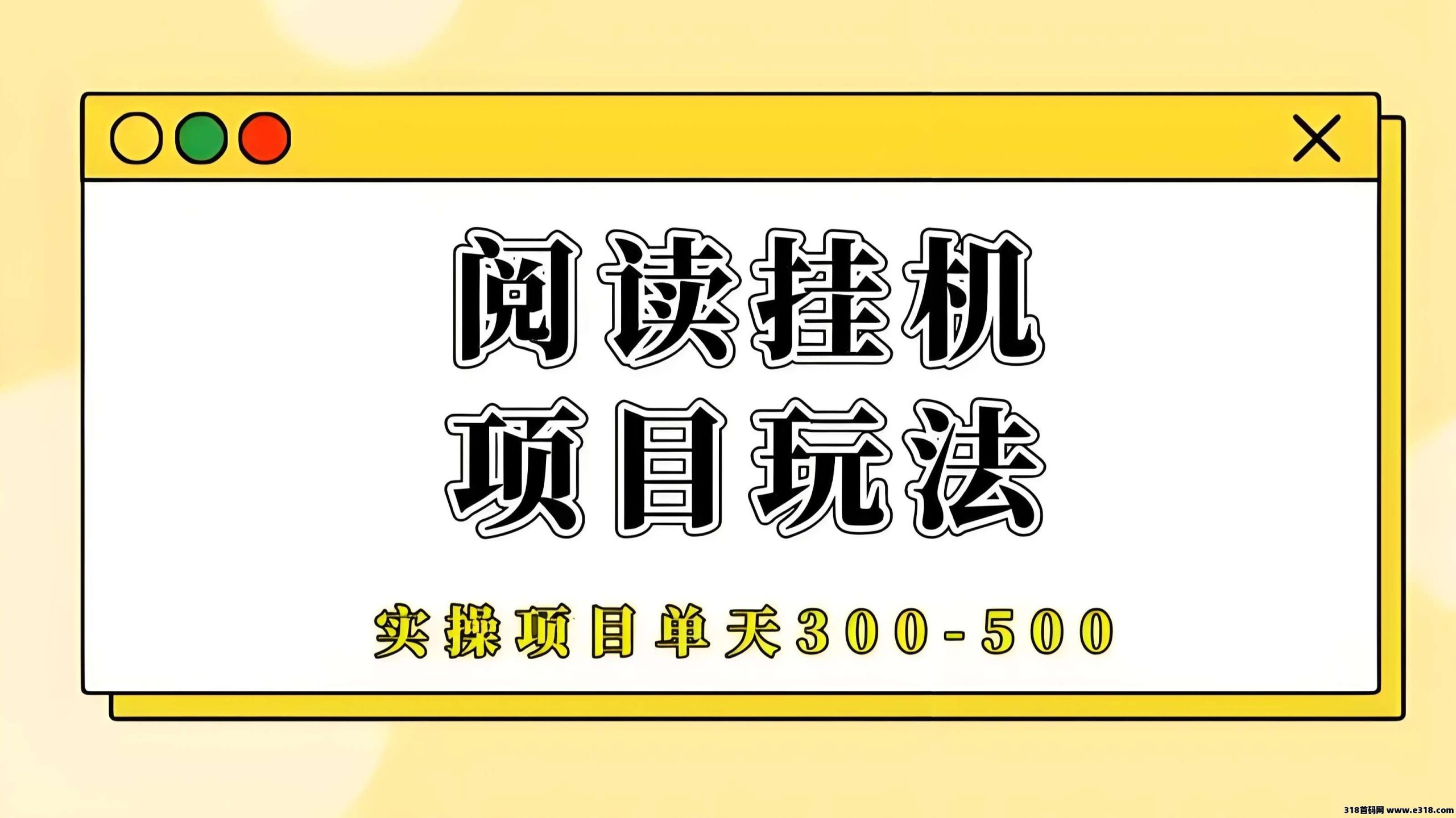 阅来阅好：零撸无门槛，全自动浏览文章赚米，轻松赚-壹度创客网