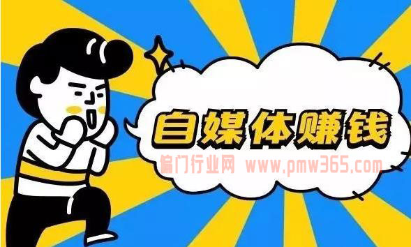 关于自媒体赚钱最大的窍门，聊聊我的看法。-壹度创客网