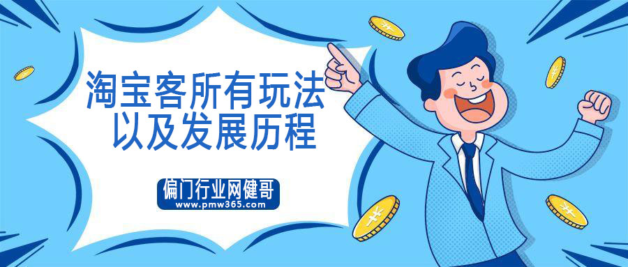 干货项目：淘宝客所有玩法以及发展历程！-壹度创客网