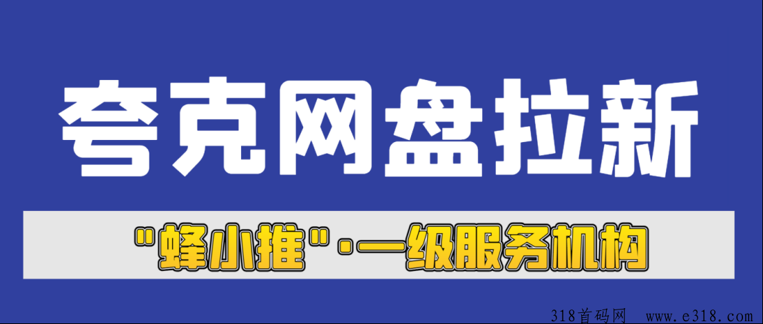 蜂小推，夸克网盘拉新优势在哪？独家一手入口，高转化渠道-壹度创客网
