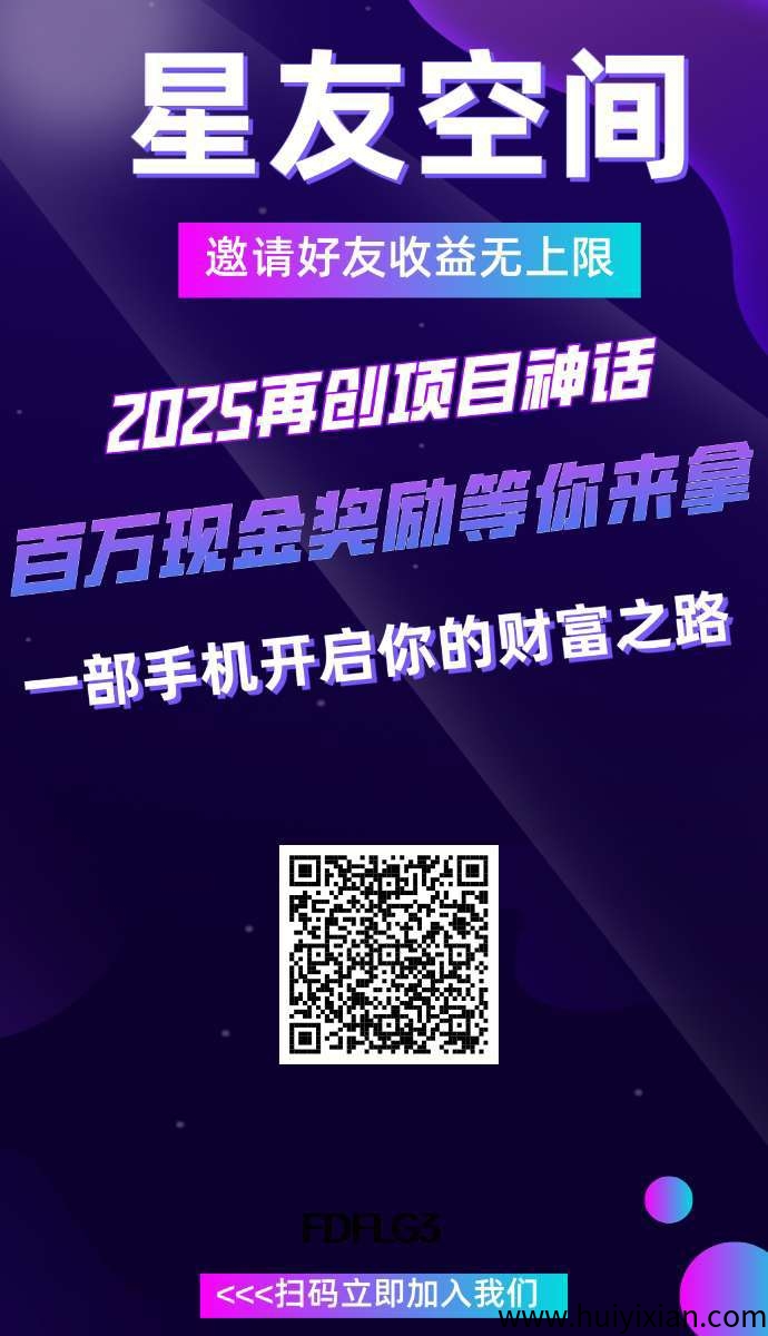 星友空间零撸，速度占位，分洪+上墙两种玩法，保底收溢高。-壹度创客网