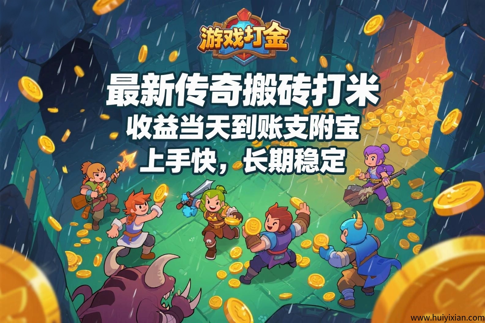 蕞新传奇搬砖打米，收溢当天到仗支附宝，上手快，长期稳定。-壹度创客网