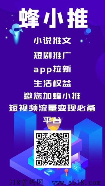 蜂小推：地推网推大全，邀请分成高，限时拉1人奖励高-壹度创客网