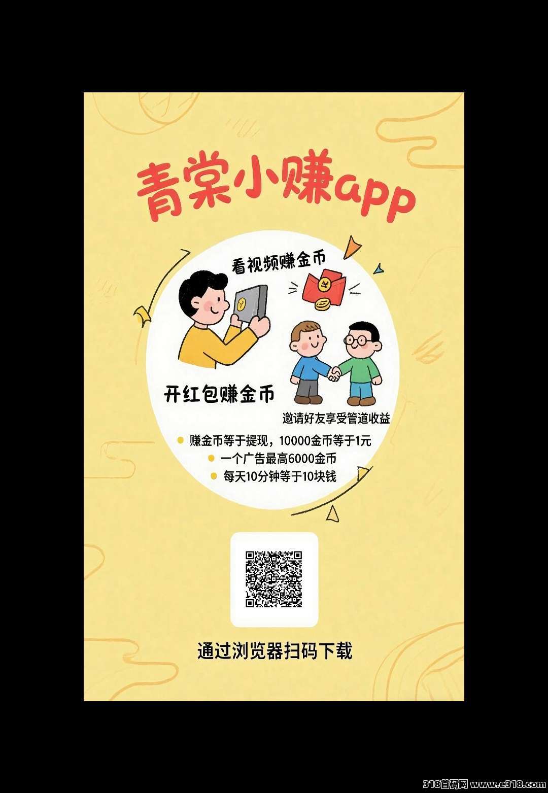 青棠小赚，首码小水，零撸广告，保底收益-壹度创客网