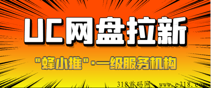 UC网盘拉新推广的攻略，提供一手授权渠道和操作教程-壹度创客网