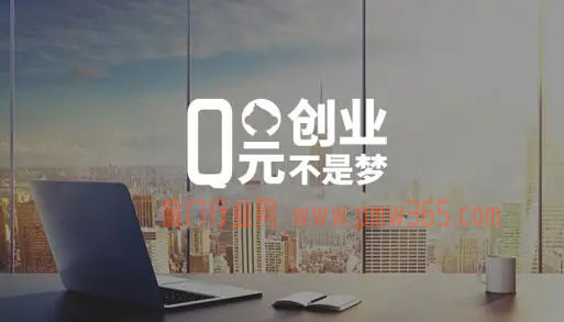分享几个不需要成本创业的思路-壹度创客网