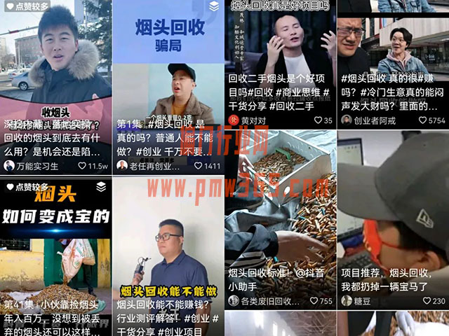 偏门生意烟头回收变现思路-壹度创客网