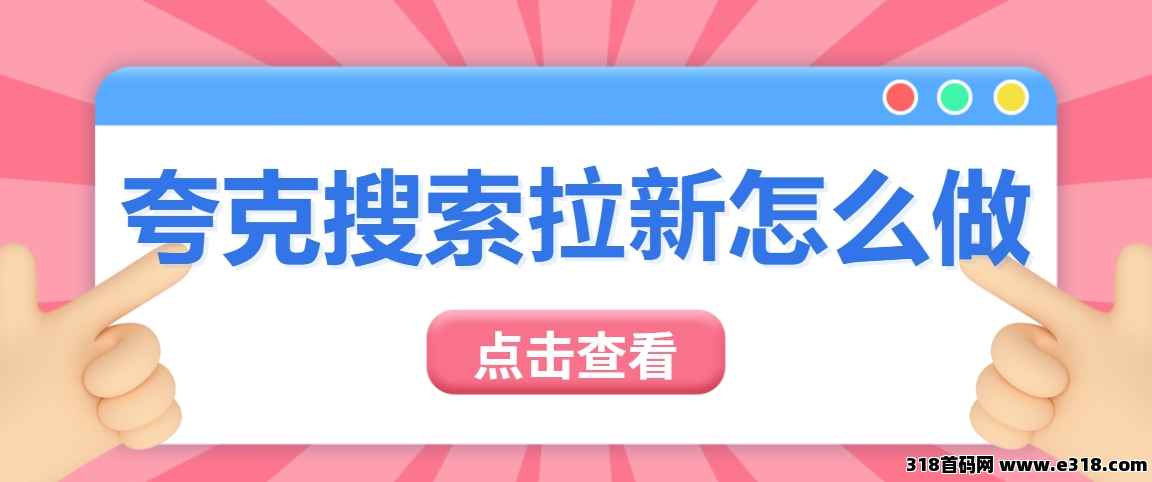 任推邦，夸克搜索拉新怎么做？夸克搜索拉新授权最新玩法教程一览！-壹度创客网