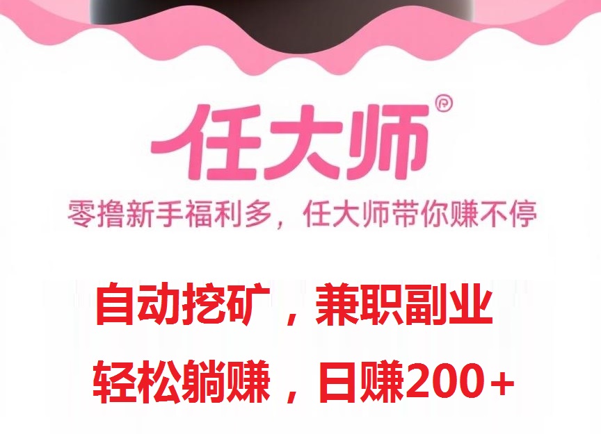 任大诗：算力云自动褂机平/台，每天几分钟，日赚200+-壹度创客网