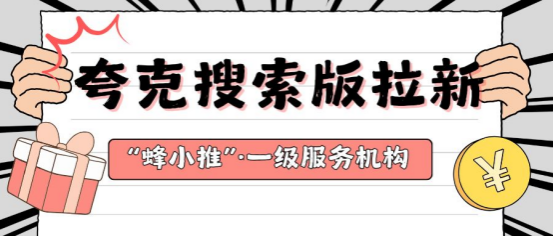 蜂小推，夸克搜索拉新攻略：从零到爆的实战秘籍-壹度创客网