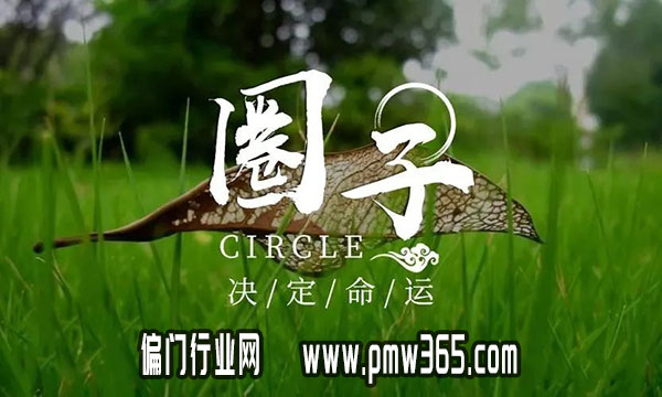 总是翻不了身，圈子决定了命运-壹度创客网