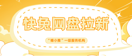 蜂小推，快兔网盘拉新：按这5步走，拉新节奏稳准狠-壹度创客网