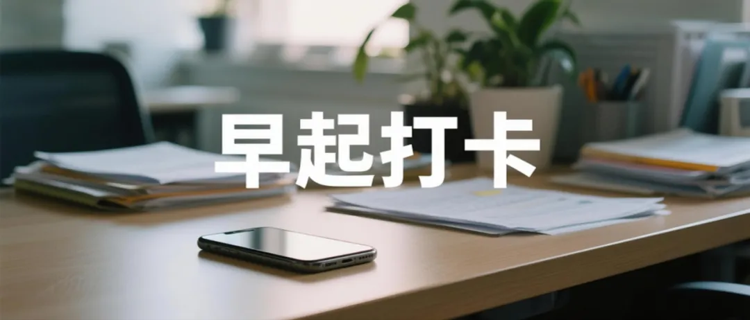 「早起打卡」：3个月收入30万的案例拆解！-壹度创客网