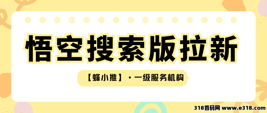 【蜂小推】不做硬广也能推广成功？试试悟空搜索版这些方法-壹度创客网