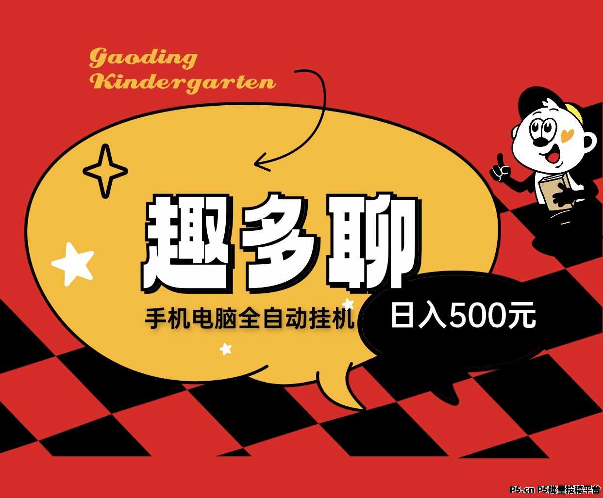趣多聊全自动化挂机赚钱，轻松实现赚米，新手也能快速上手！-壹度创客网